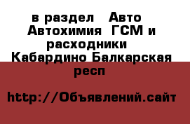  в раздел : Авто » Автохимия, ГСМ и расходники . Кабардино-Балкарская респ.